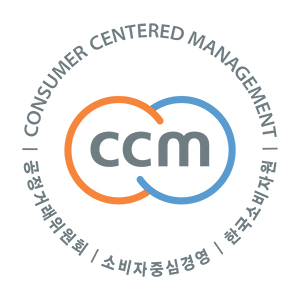 소비자중심경영(CCM) 인증 3회 연속 획득